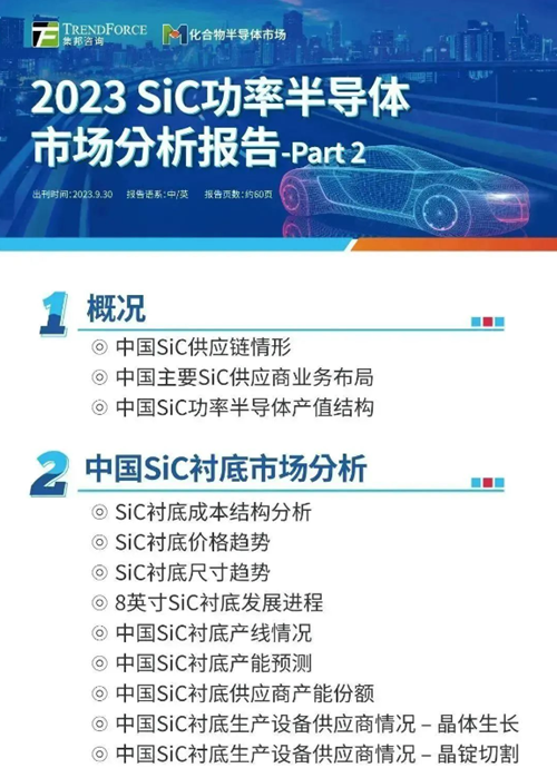 集邦咨询《2023 sic功率半导体市场分析报告-part2》出刊