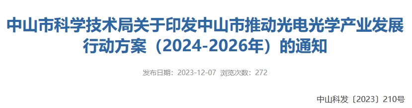 中山印发光电产业行动方案，重点发展mini/micro led等技术